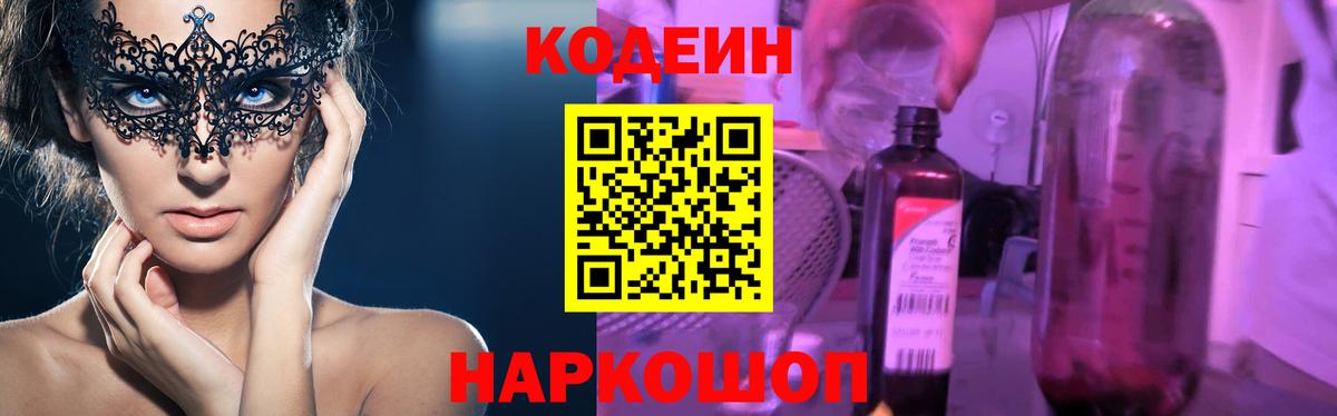 Кодеин Purple Drank  Вход с VPN  Полевской  закладки  Кодеин напиток Lean (лин) 